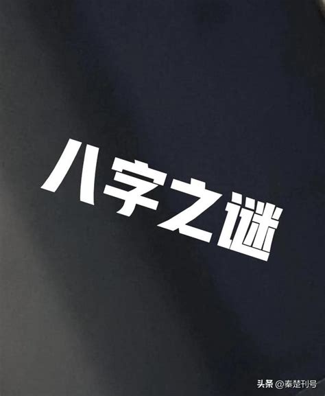 八字預測